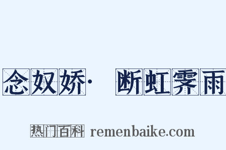 念奴娇·断虹霁雨是什么意思的图片